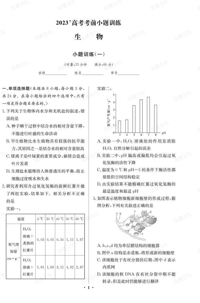 [生物]湖南師大附中2023高考考前小題訓練