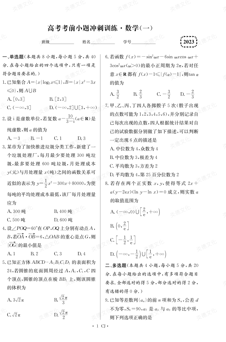 [數學(xué)]湖南師大附中2023高考考前小題訓練