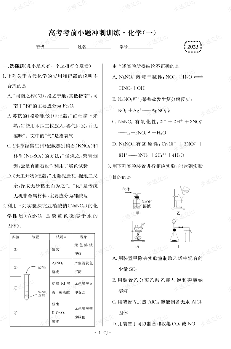 [化學(xué)]湖南師大附中2023高考考前小題訓練