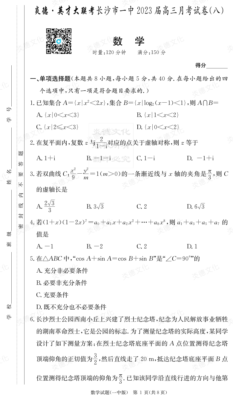 [數學(xué)]炎德英才大聯(lián)考2023屆長(cháng)沙市一中高三8次月考