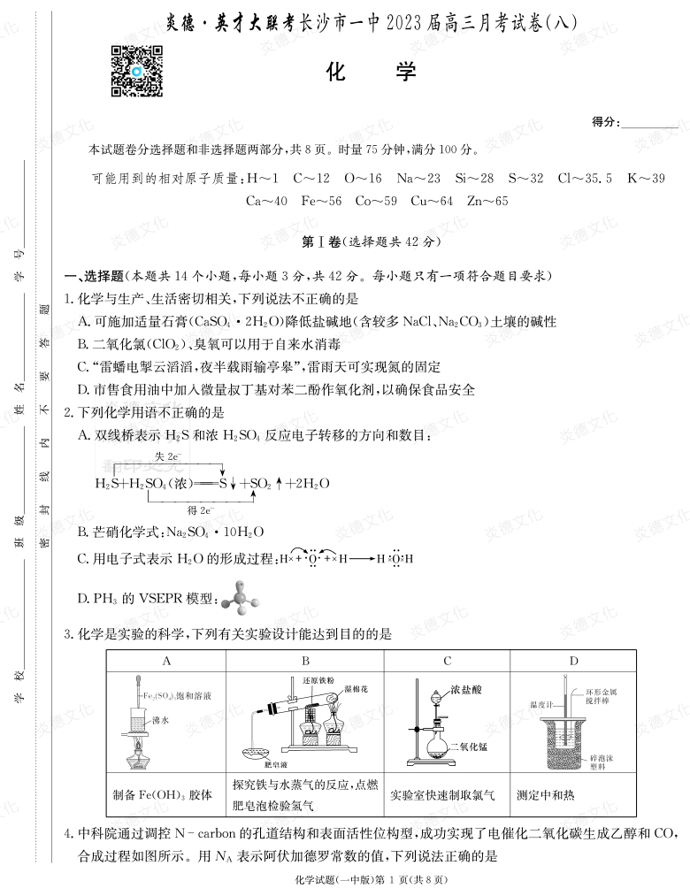 [化學(xué)]炎德英才大聯(lián)考2023屆長(cháng)沙市一中高三8次月考