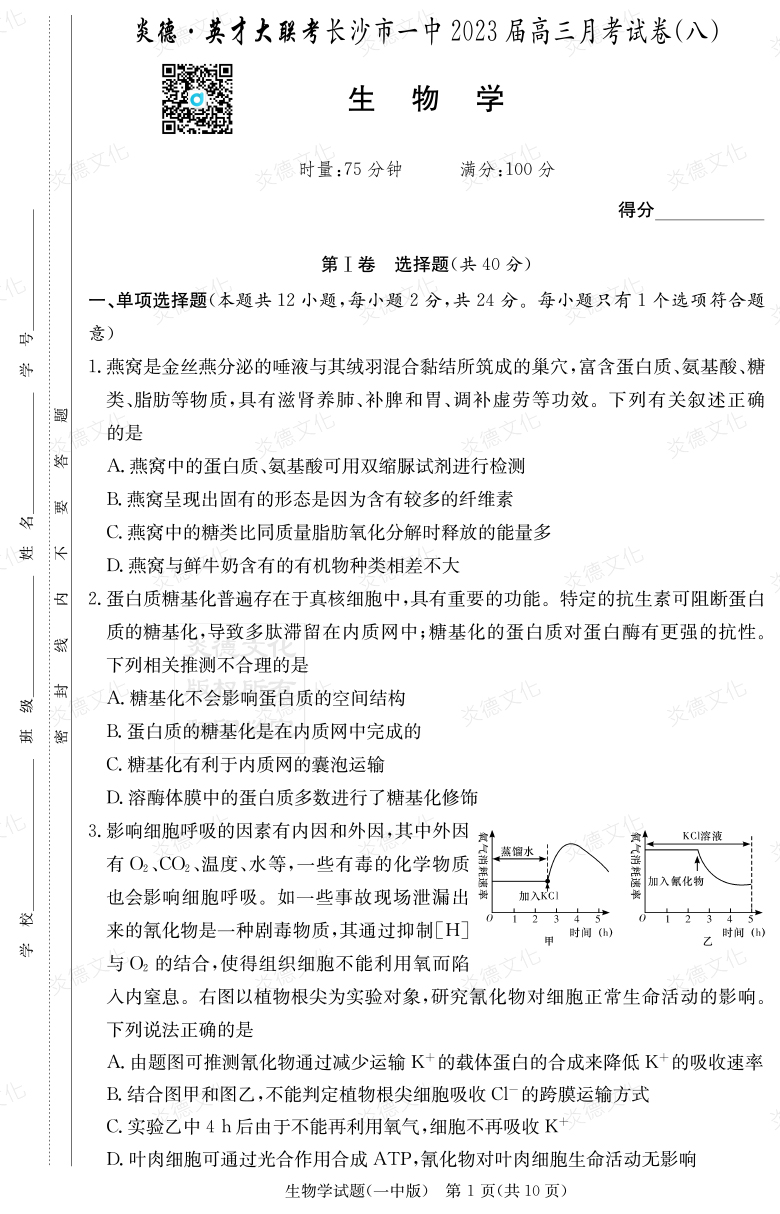 [生物]炎德英才大聯(lián)考2023屆長(cháng)沙市一中高三8次月考