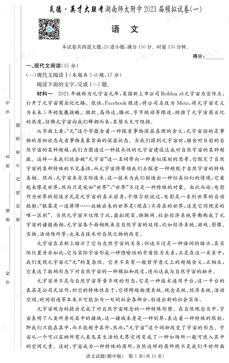 [語(yǔ)文]炎德英才大聯(lián)考2023屆湖南師大附中高三8次月考（模擬一）