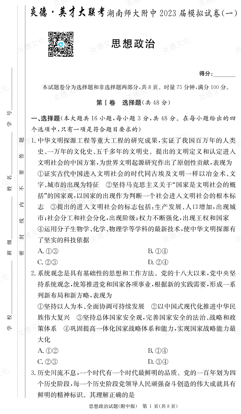 [政治]炎德英才大聯(lián)考2023屆湖南師大附中高三8次月考（模擬一）