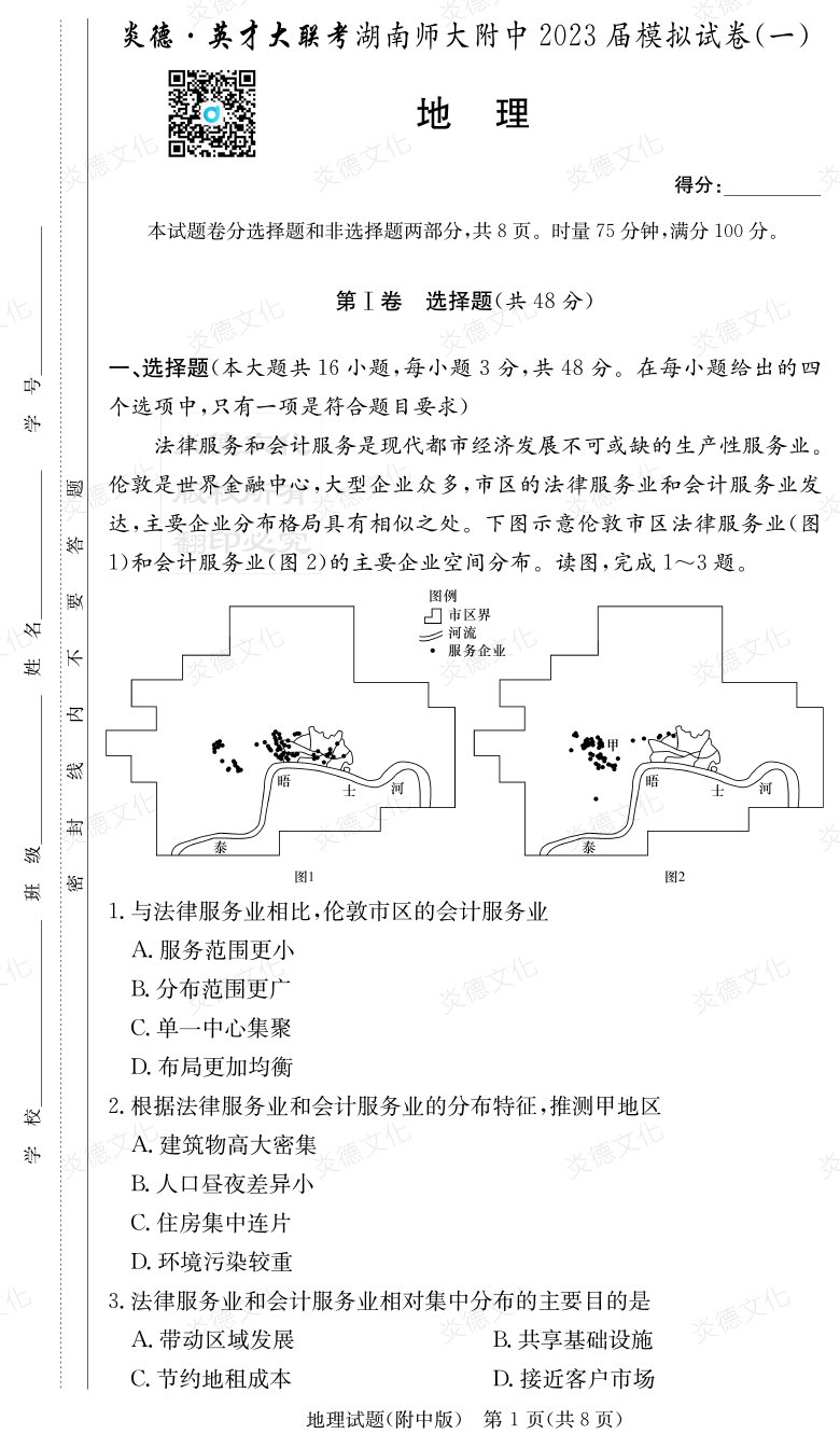 [地理]炎德英才大聯(lián)考2023屆湖南師大附中高三8次月考（模擬一）