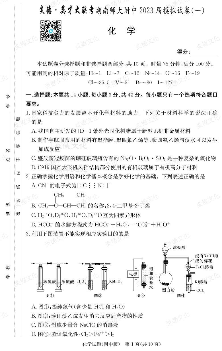 [化學]炎德英才大聯(lián)考2023屆湖南師大附中高三8次月考（模擬一）