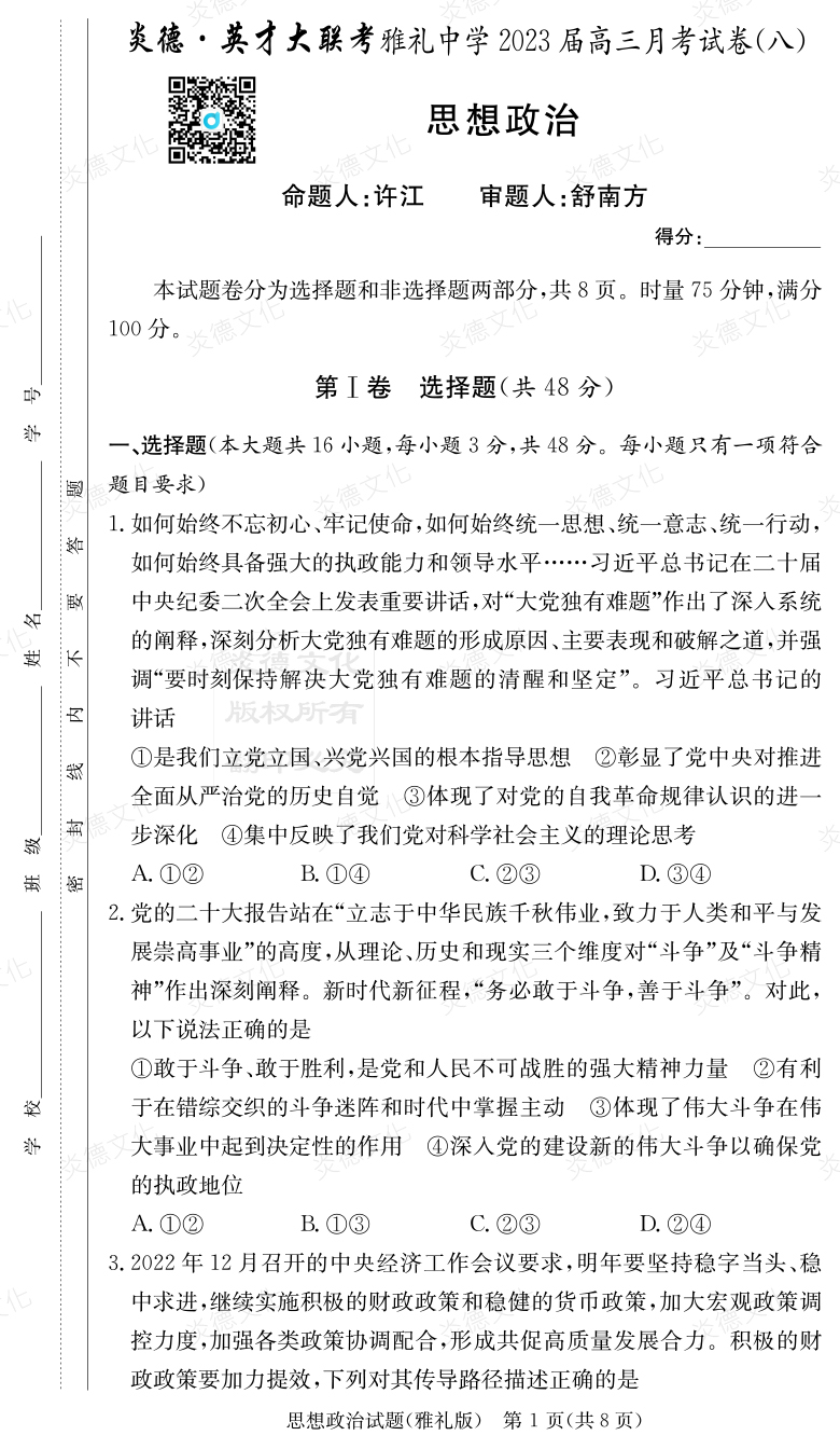 [政治]炎德英才大聯(lián)考2023屆雅禮中學(xué)高三8次月考