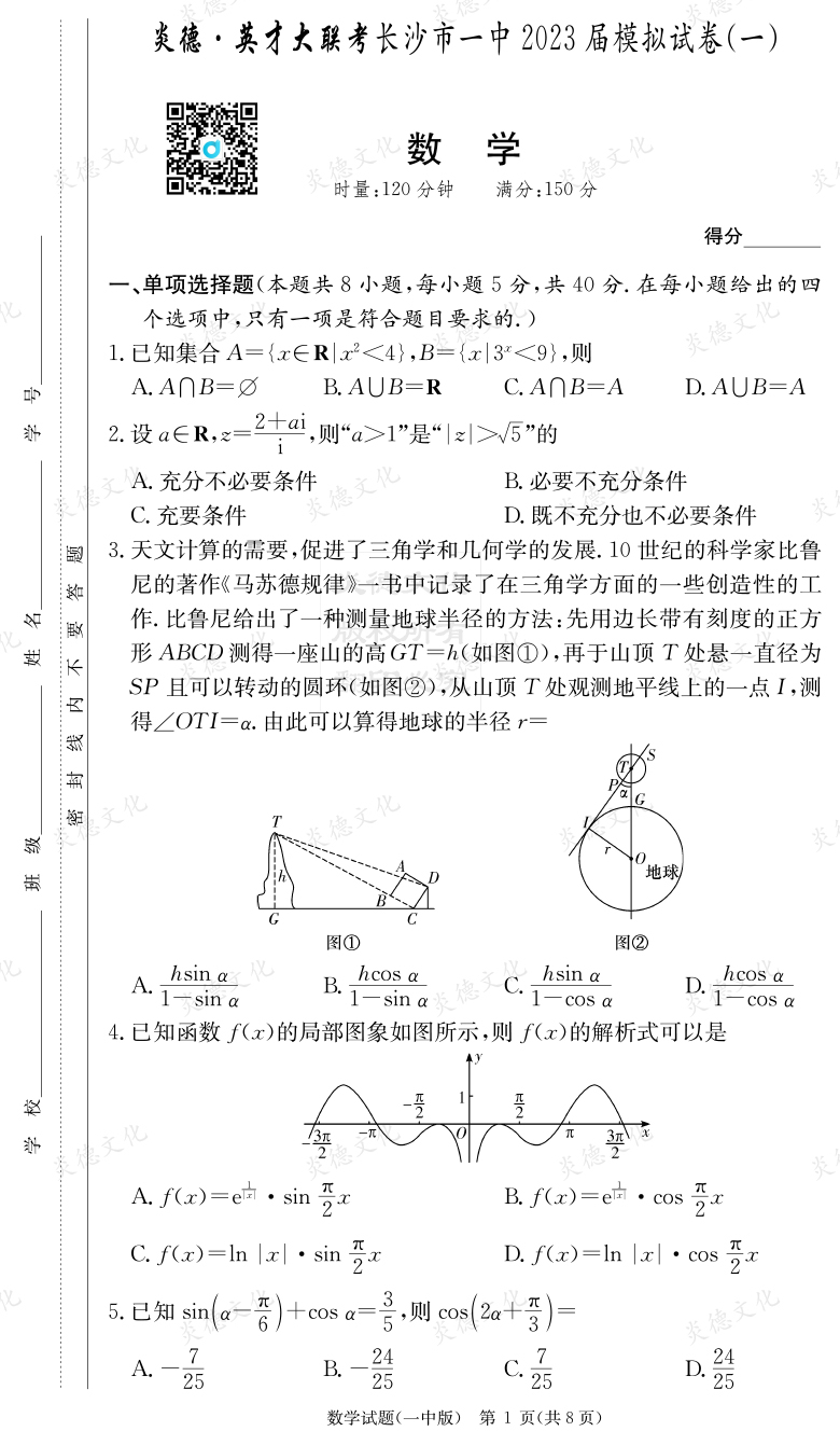 [數學(xué)]炎德英才大聯(lián)考2023屆長(cháng)沙市一中高三9次月考（模擬一）