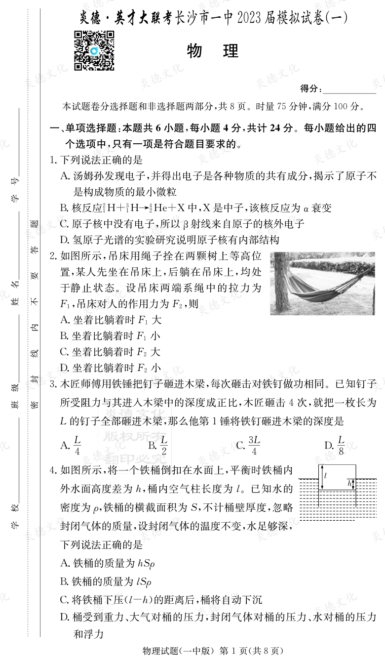 [物理]炎德英才大聯(lián)考2023屆長(cháng)沙市一中高三9次月考（模擬一）