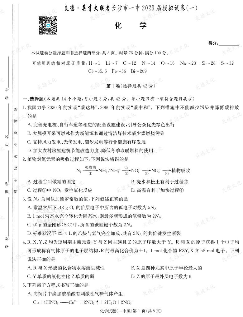 [化學(xué)]炎德英才大聯(lián)考2023屆長(cháng)沙市一中高三9次月考（模擬一）