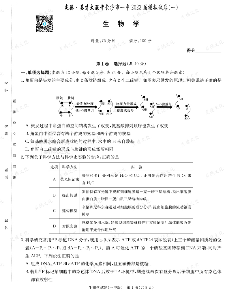 [生物]炎德英才大聯(lián)考2023屆長(cháng)沙市一中高三9次月考（模擬一）