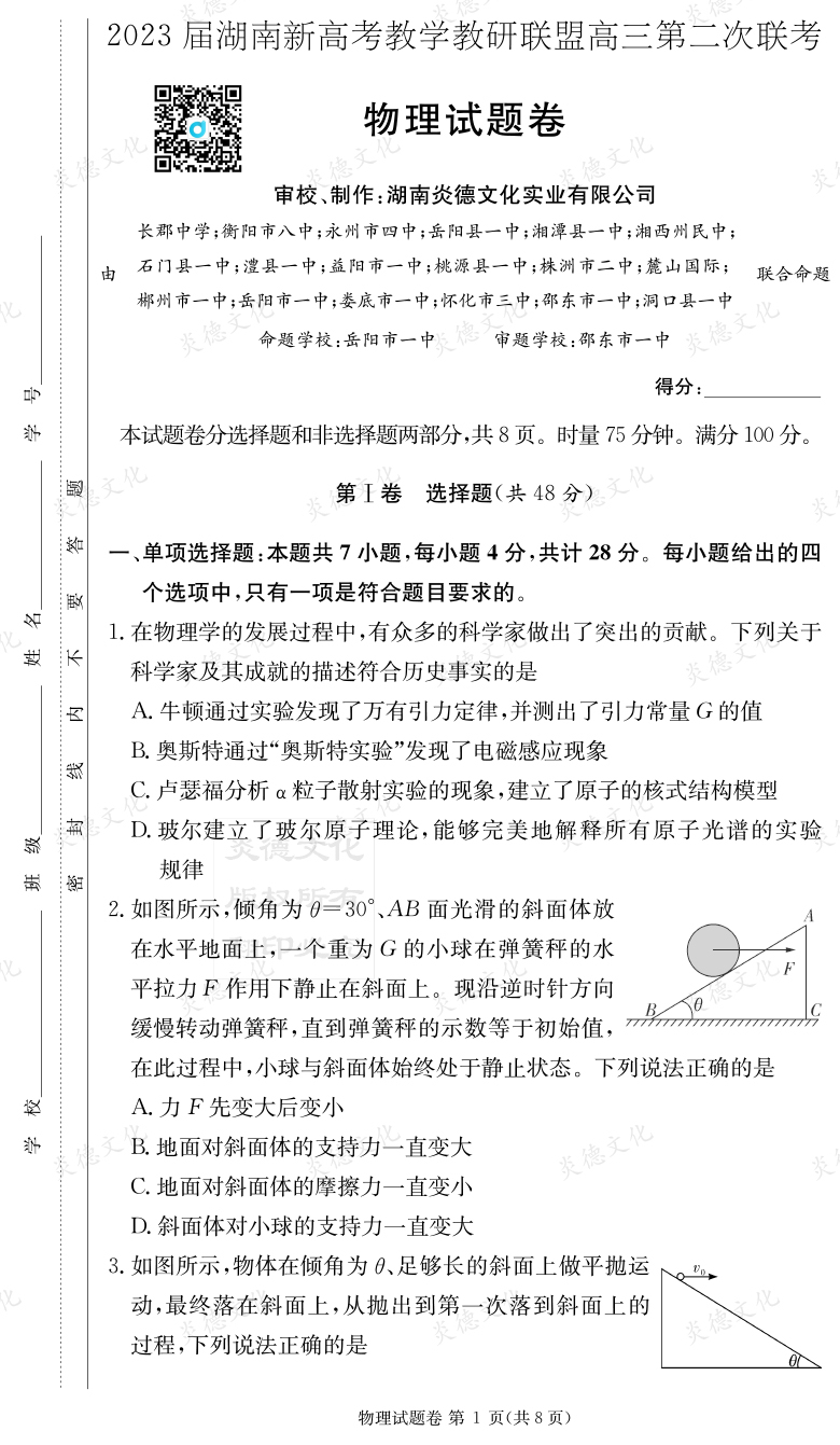 [物理]2023屆湖南新高考教學(xué)教研聯(lián)盟高三第二次聯(lián)考（長(cháng)郡9次）