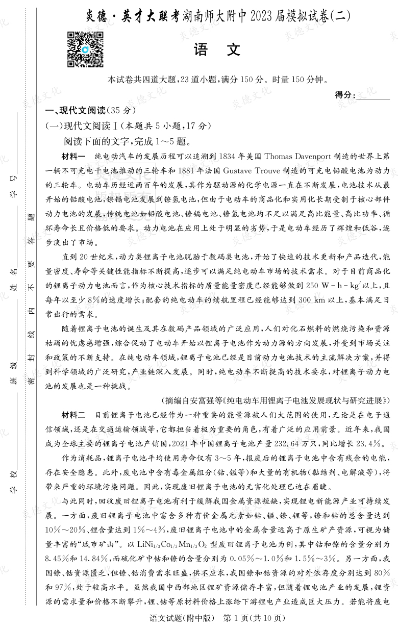 [語(yǔ)文]炎德英才大聯(lián)考2023屆湖南師大附中高三9次月考（模擬二）