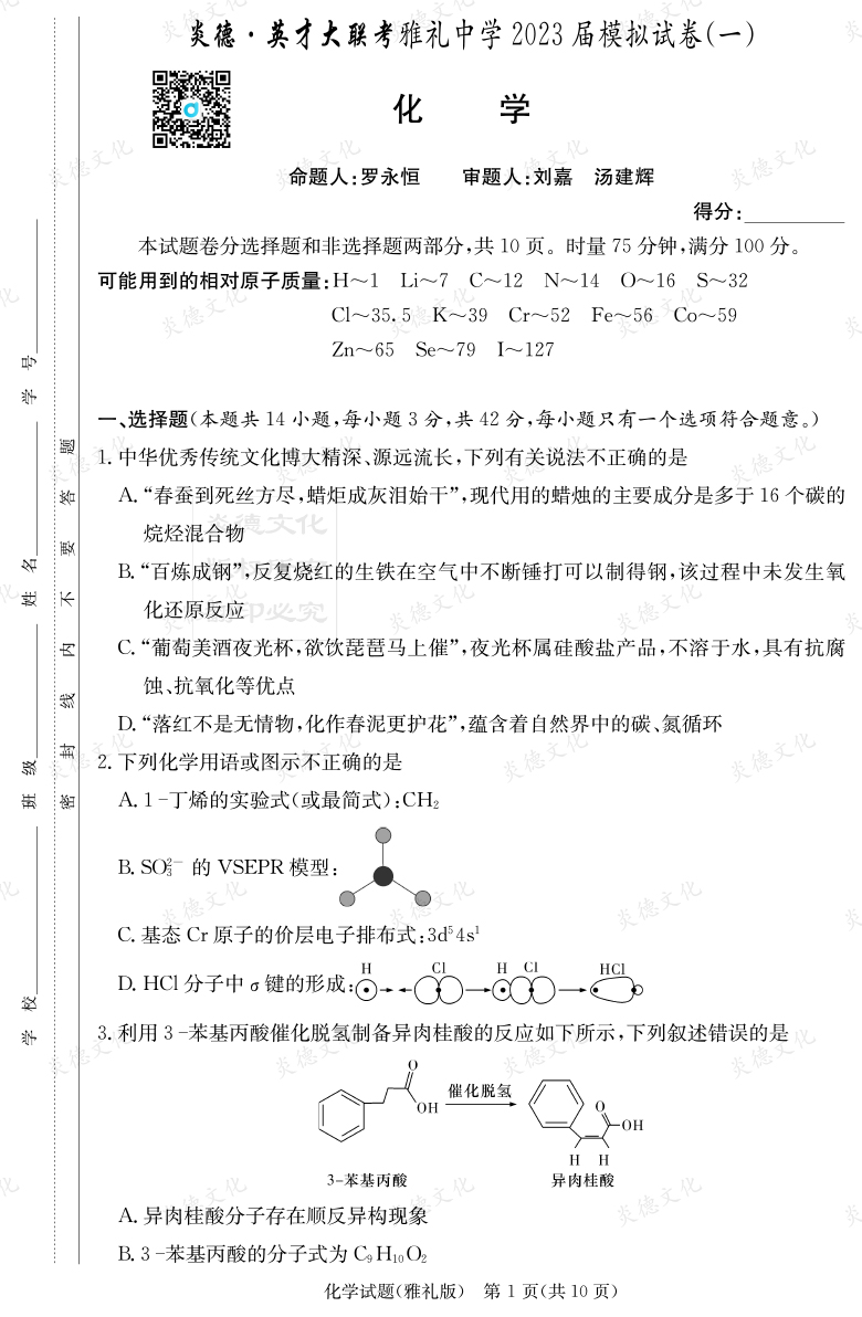 [化學(xué)]炎德英才大聯(lián)考2023屆雅禮中學(xué)高三9次月考（模擬一）