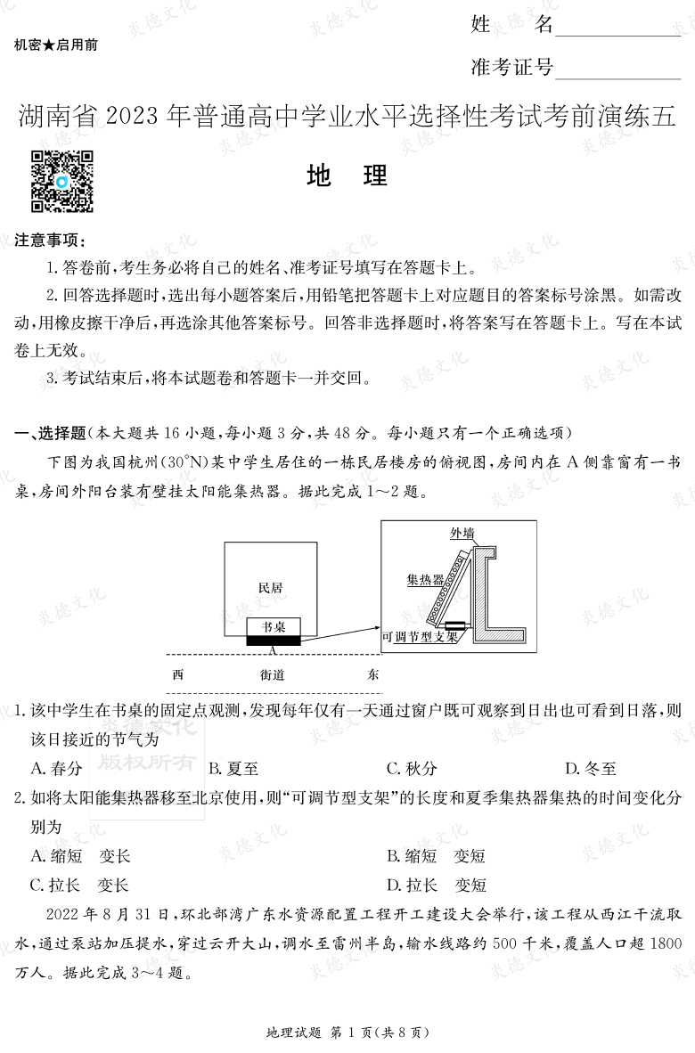 [地理]湖南省2023年普通高中學(xué)業(yè)水平選擇性考試考前演練（五）