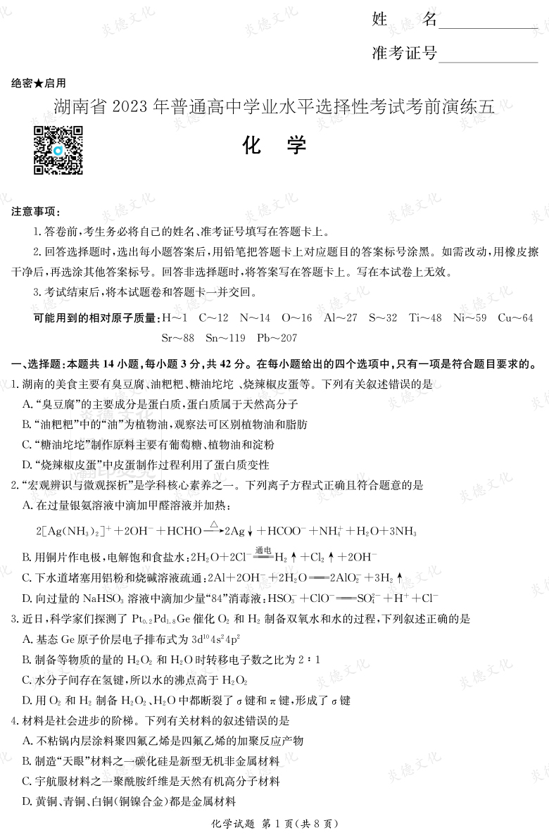 [化學(xué)]湖南省2023年普通高中學(xué)業(yè)水平選擇性考試考前演練（五）