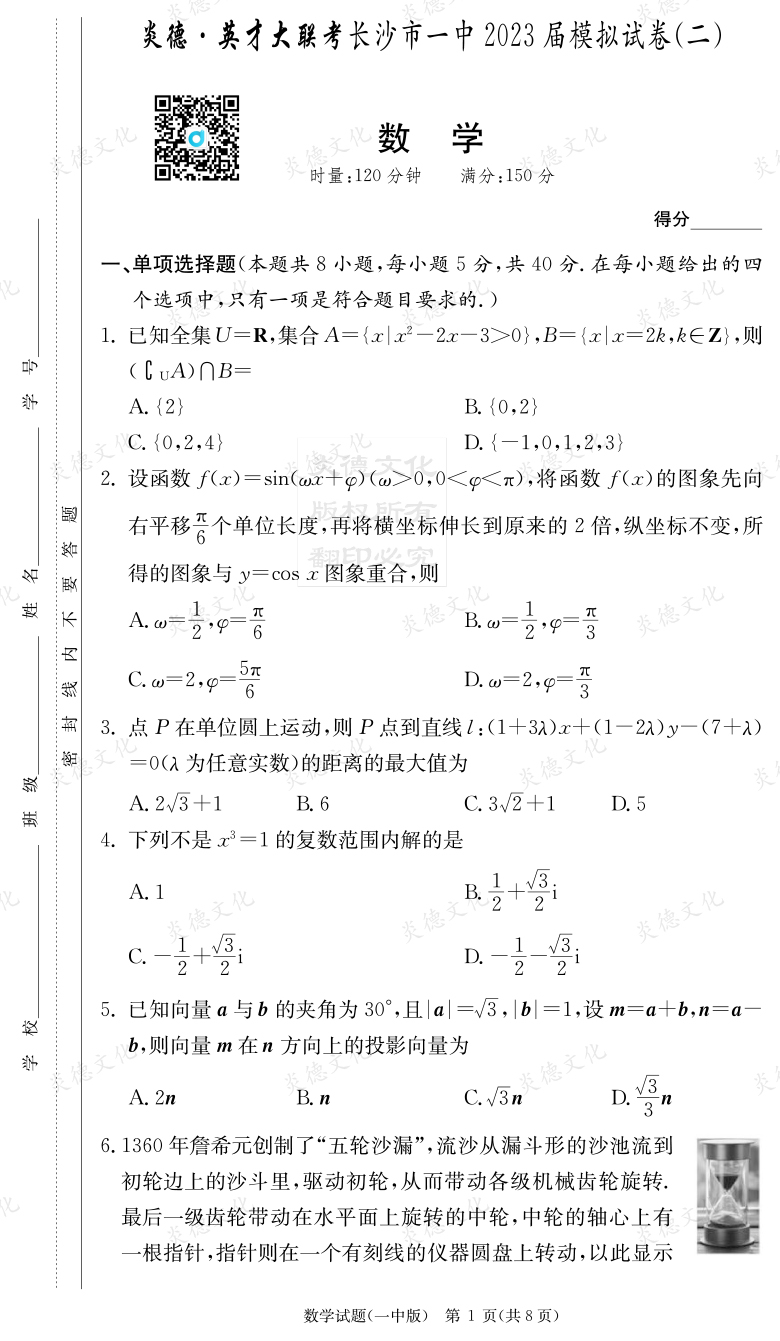 [數學(xué)]炎德英才大聯(lián)考2023屆長(cháng)沙市一中高三10次月考（模擬二）