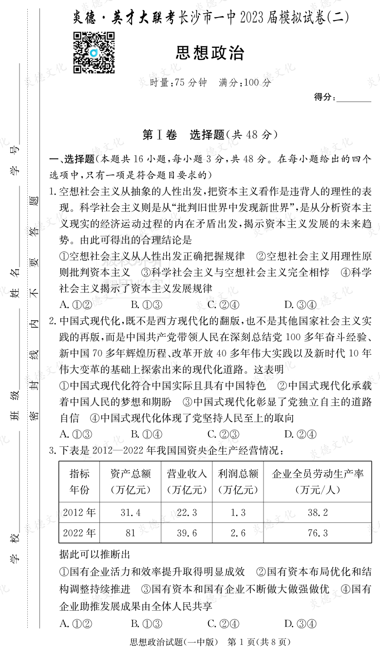 [政治]炎德英才大聯(lián)考2023屆長(cháng)沙市一中高三10次月考（模擬二）