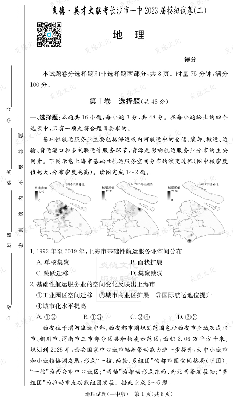 [地理]炎德英才大聯(lián)考2023屆長(cháng)沙市一中高三10次月考（模擬二）