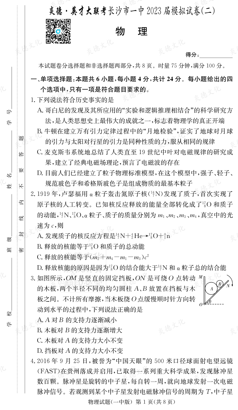 [物理]炎德英才大聯(lián)考2023屆長(cháng)沙市一中高三10次月考（模擬二）