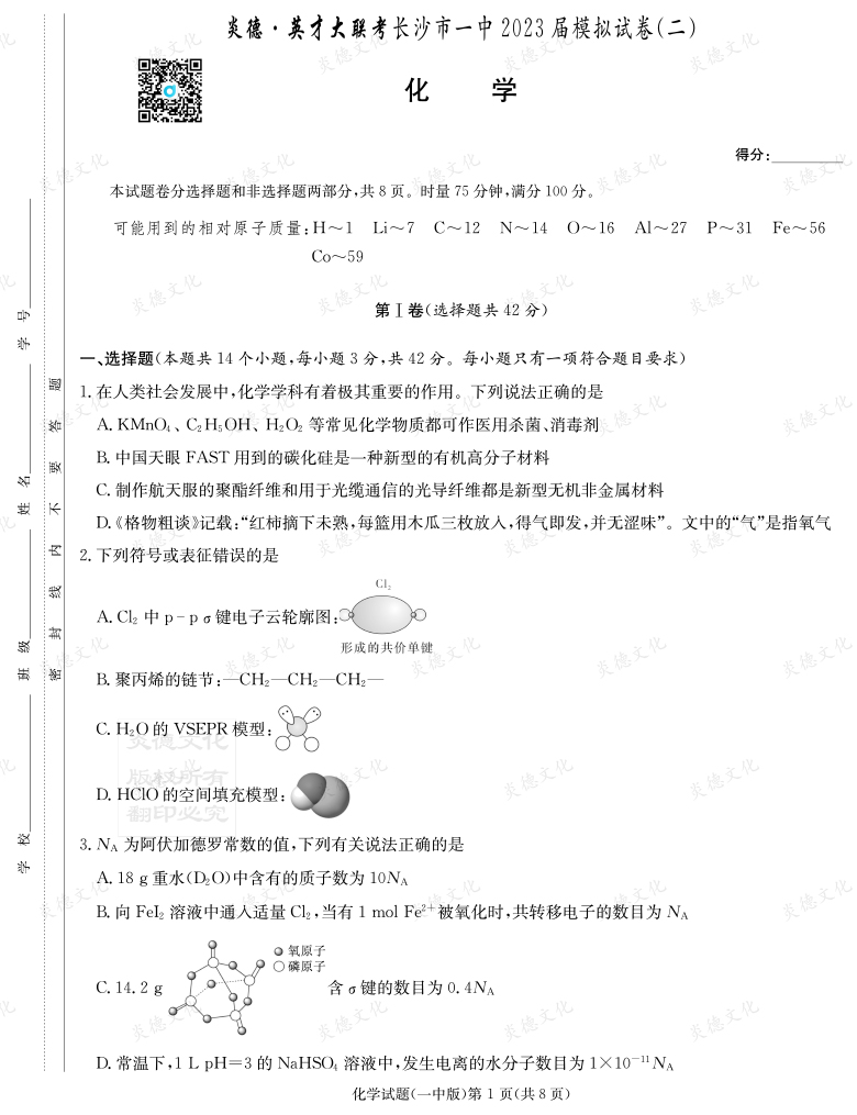 [化學(xué)]炎德英才大聯(lián)考2023屆長(cháng)沙市一中高三10次月考（模擬二）