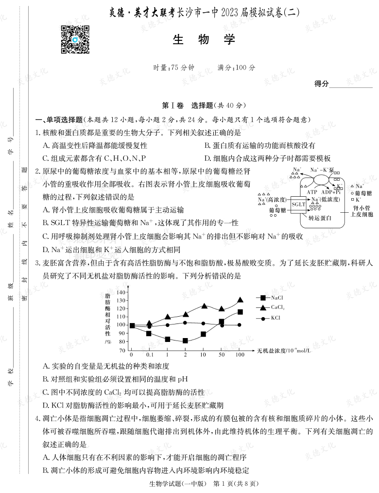 [生物]炎德英才大聯(lián)考2023屆長(cháng)沙市一中高三10次月考（模擬二）