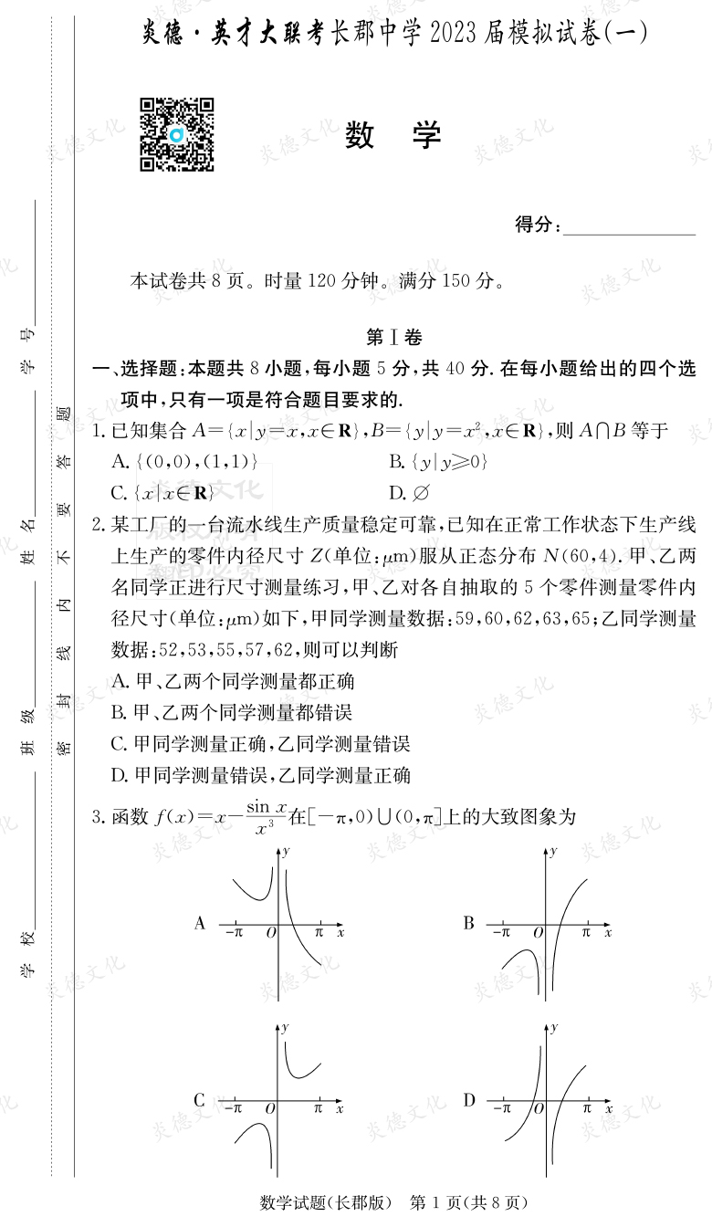 [數學(xué)]炎德英才大聯(lián)考2023屆長(cháng)郡中學(xué)高三10次月考（模擬一）