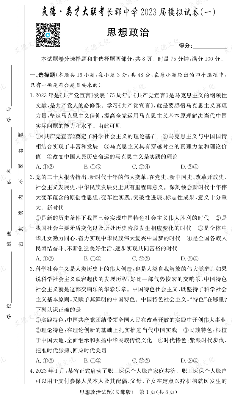 [政治]炎德英才大聯(lián)考2023屆長(cháng)郡中學(xué)高三10次月考（模擬一）