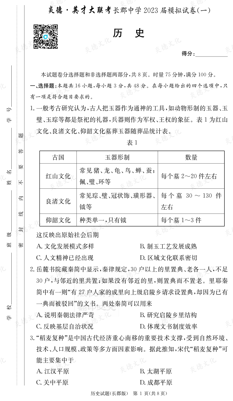 [歷史]炎德英才大聯(lián)考2023屆長(cháng)郡中學(xué)高三10次月考（模擬一）