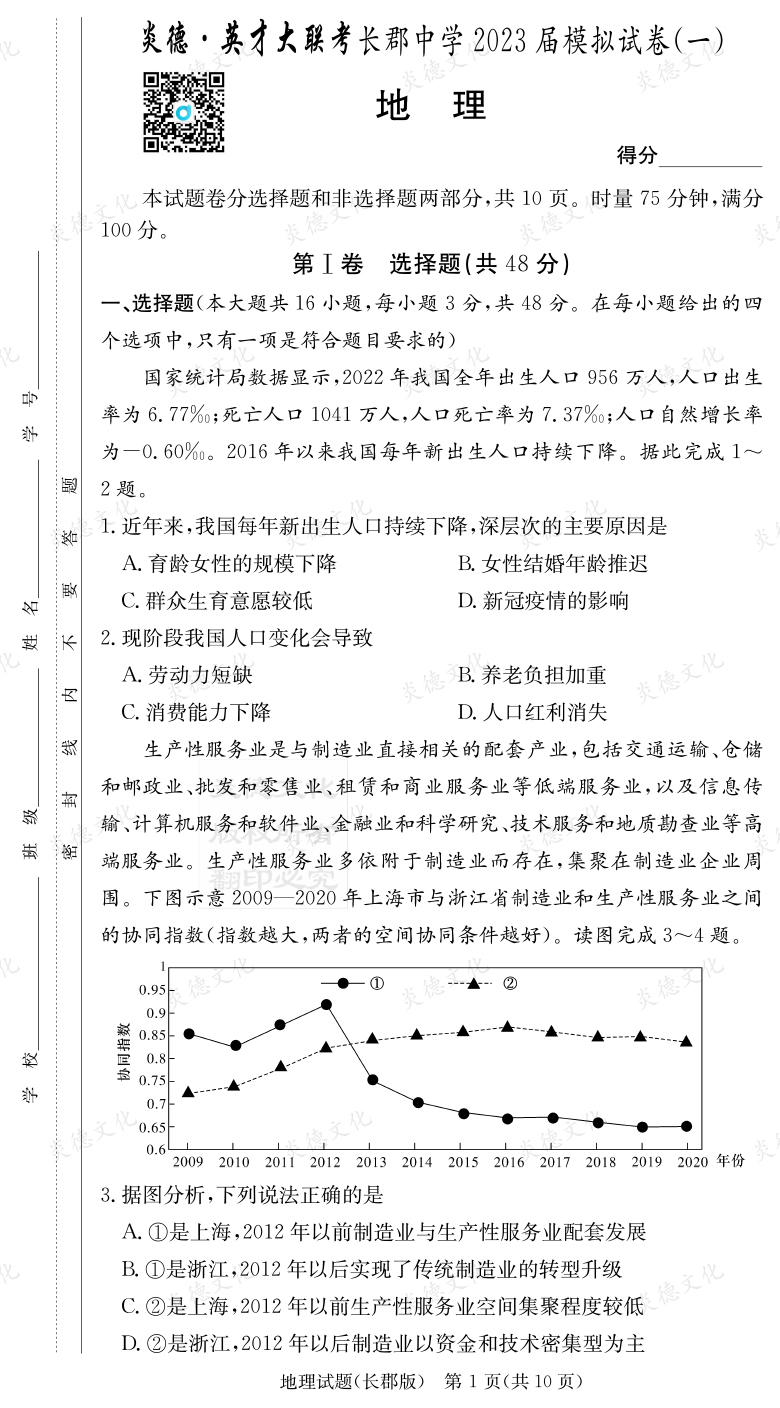 [地理]炎德英才大聯(lián)考2023屆長(cháng)郡中學(xué)高三10次月考（模擬一）