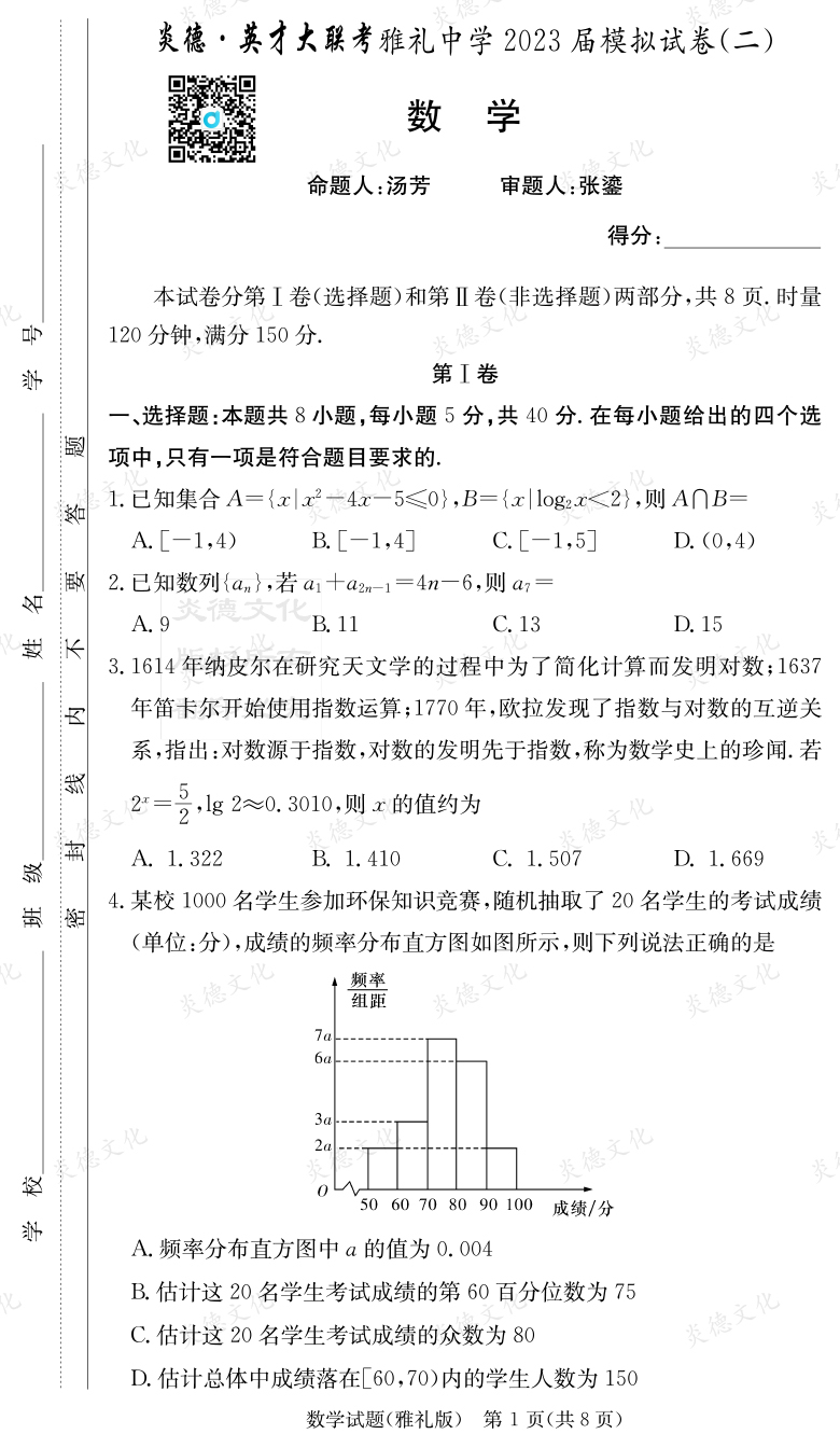 [數學(xué)]炎德英才大聯(lián)考2023屆雅禮中學(xué)高三10次月考（模擬二）