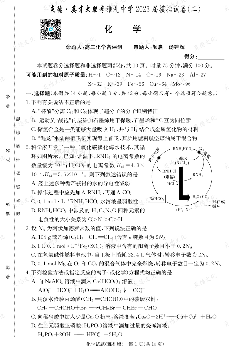 [化學(xué)]炎德英才大聯(lián)考2023屆雅禮中學(xué)高三10次月考（模擬二）