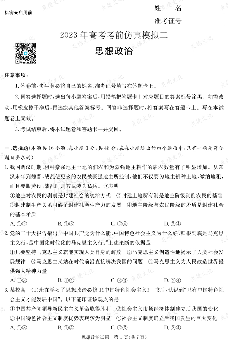 [政治]湖南省2023年普通高中學(xué)業(yè)水平選擇性考試考前演練（六）