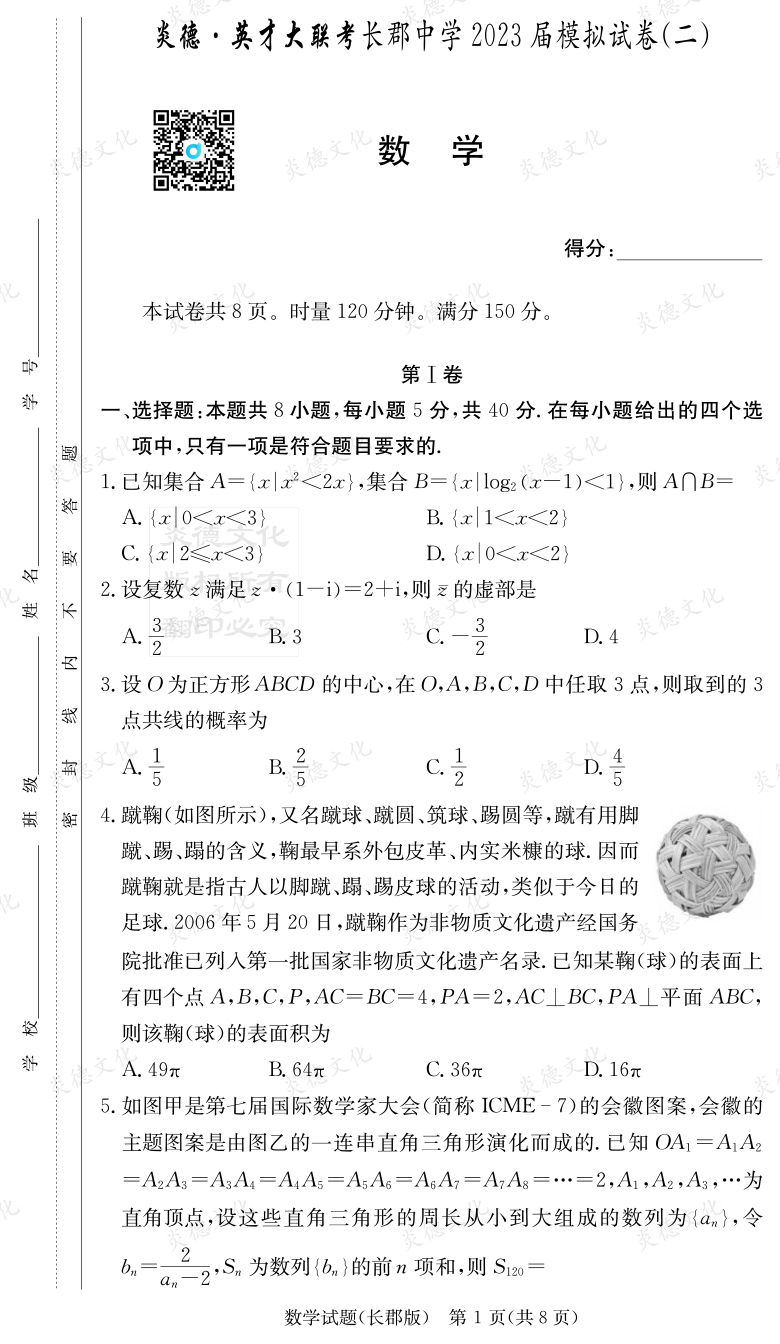 [數學(xué)]炎德英才大聯(lián)考2023屆長(cháng)郡中學(xué)高三11次月考（模擬二）