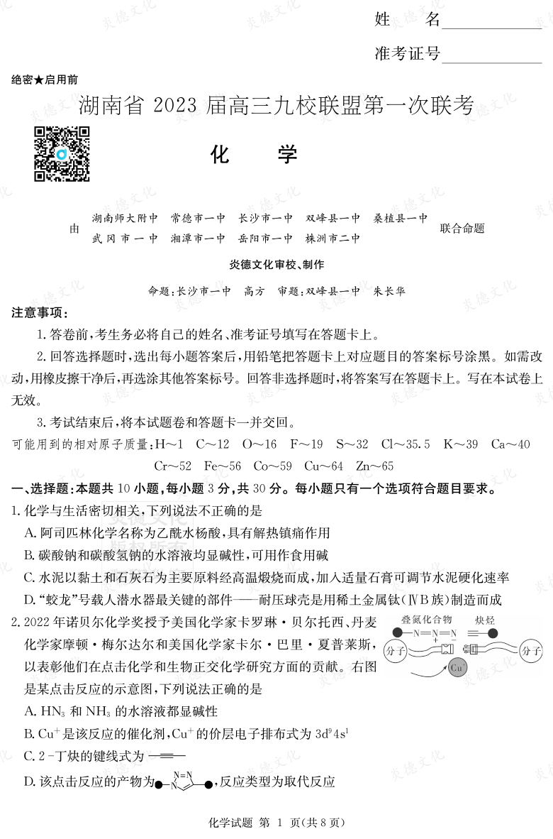 [化學(xué)]湖南省2023屆高三九校聯(lián)盟第一次聯(lián)考