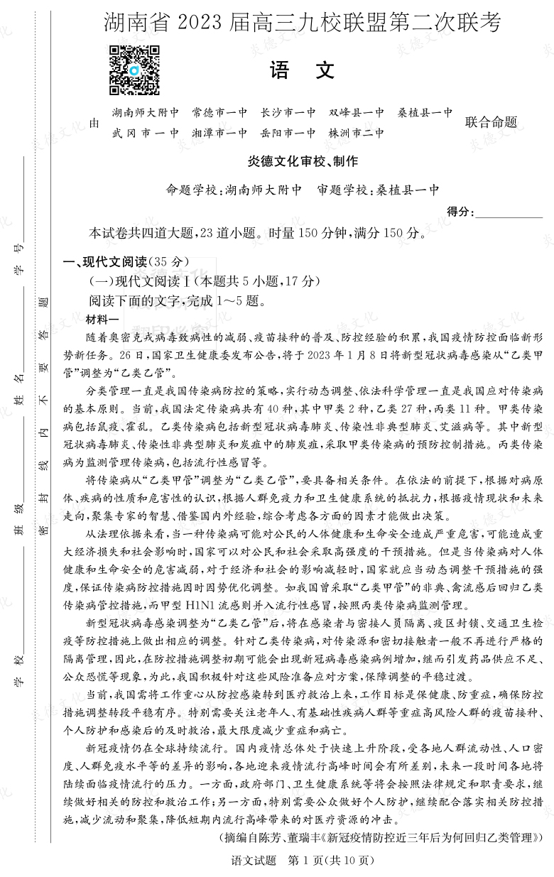 [語文]湖南省2023屆高三九校聯(lián)盟第二次聯(lián)考