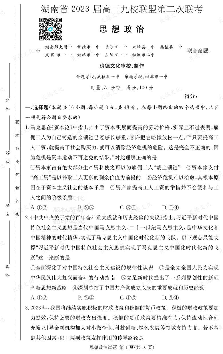 [政治]湖南省2023屆高三九校聯(lián)盟第二次聯(lián)考