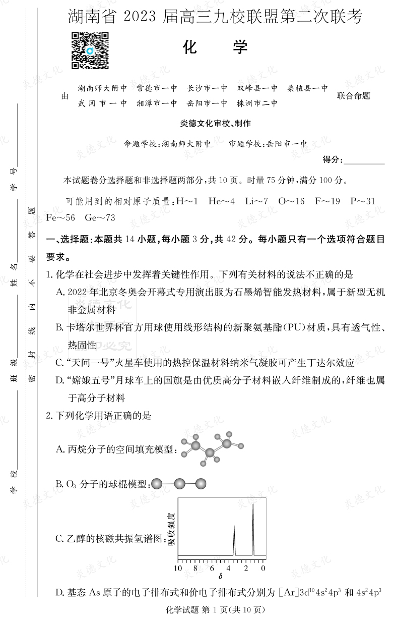 [化學(xué)]湖南省2023屆高三九校聯(lián)盟第二次聯(lián)考